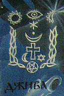 Логотип  центра «Джива» с мешаниной из оккультно-религиозной символики